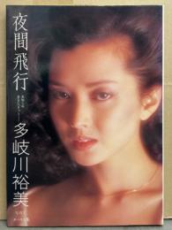 女優 多岐川裕美 写真とエッセイ集 「夜間飛行 見知らぬあなたへそっと」　初版