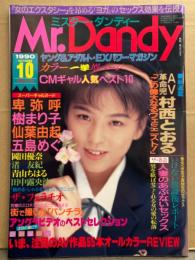 ミスターダンディー Mr.DANDY 1990年10月 No.168　西村とおる 偉大なるフェミニスト・五島めぐ・卑弥呼・樹まり子・仙葉由起・岡田優奈・田中路央沙・渚友紀・青山ちはる 他