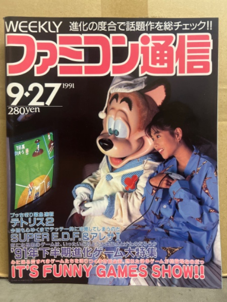 ファミコン通信 1991年9月27日 No.145 '91下半期進化ゲーム大特集