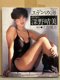 深野晴美 写真集 「エデンの海」　初版