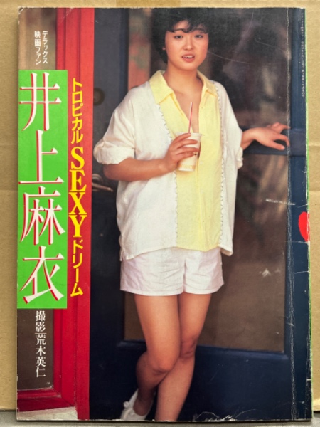 ポルノ　井上麻衣　エロ画像 井上麻衣 ヌード写真集 「トロピカルSEXYドリーム」 初版 ポルノ界の百恵ちゃん ポルノ女優(荒木英仁) / ブック ダッシュ /  古本、中古本、古書籍の通販は「日本の古本屋」 / 日本の古本屋