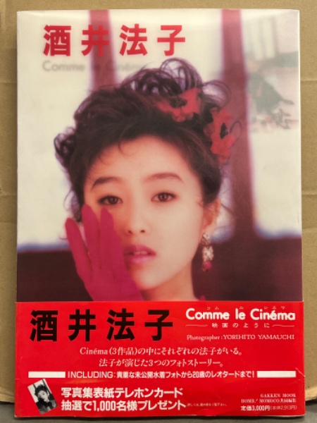 酒井法子 写真集 「Comme le Cinema 映画のように 」 初版 帯付き