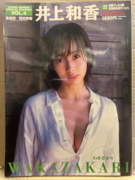 井上和香 写真集 「WAKAZAKARI わかざかり YOUNG SUNDAY SPECIAL