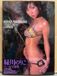 緑川のりこ ファースト写真集 「LEOPARD」 初版 帯付き