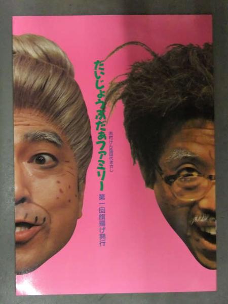 志村けん&田代まさしとだいじょうぶだぁファミリー 61Hd-MhfCYL._AC_SY200_QL15_.jpg