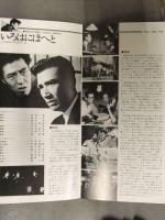 パンフレット「佐田啓二 フェア」 松竹シネサロン 第4回上映