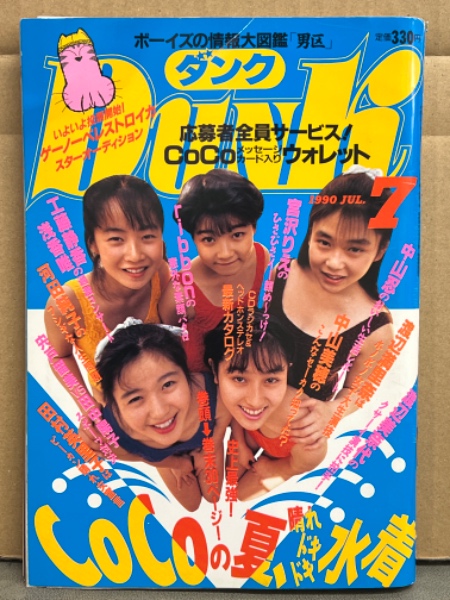 Dunk ダンク 1990年7月 CoCo 両面水着ピンナップ＋水着29p・中山忍 5p