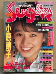 ザ シュガー THE Sugar 1986年8月 No.35　小原靖子（相原勇）・七瀬なつみ レオタード・浅香唯 レオタード・沢田亜湖・有森也実・島田奈美・原田知世・板谷祐三子・岡本舞子・工藤夕貴・少女隊・中山美穂・花輪理恵 水着・江戸真樹・佐藤恵美 他