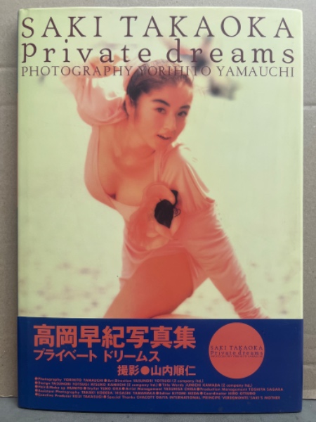 高岡早紀 写真集 「Private dreams プライベートドリームス」 初版 帯 