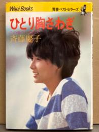 斉藤慶子 「ひとり胸さわぎ この愛つかまえて」　初版 青春ベストセラーズ