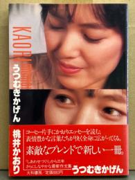 桃井かおり 「うつむきかげん」　初版 帯付き