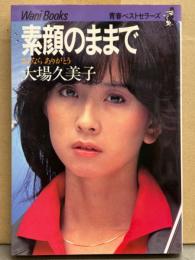 大場久美子 「素顔のままで さよなら ありがとう」　初版 青春ベストセラーズ