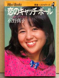 石野真子 「恋のキャッチボール こんな思い ひとりぼっち」　青春ベストセラーズ