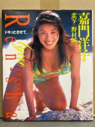 嘉門洋子 写真集 「恋写 リセ ドキッとさせて。」　初版 アンケートハガキ付き