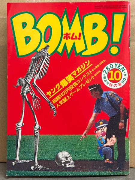 BOMB! ボム 1979年4月 No.4 吉沢やすみ・吾妻ひでお「せーせー