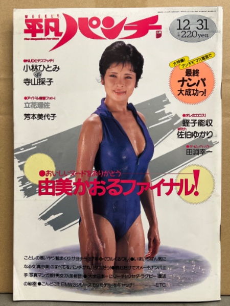 小林ひとみ　ヌード 平凡パンチ 1987年12月31日 No.1188 由美かおる ヌード14p・小林ひとみ ヌード5p・佐伯ゆかり ヌード with  蛭子能収・寺山採子・芳本美代子・立花理佐・結城沙也加・荻野目翔子 他 / 古本、中古本、古書籍の通販は「日本の古本屋」 / 日本の古本屋