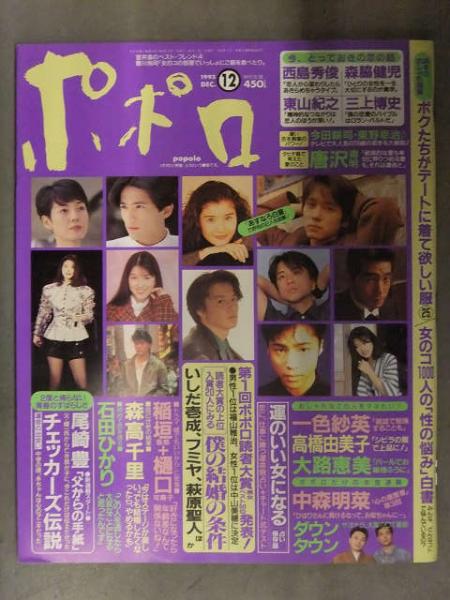 Popolo ポポロ 1993年12月 森高千里 中森明菜 尾崎豊 チェッカーズ伝説