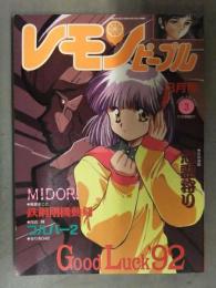 レモンピープル LEMON PEOPLE 1992年3月 No.142　あまとりあ社　織倉まこと　荒井海鑑　るりあ046 