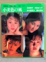 スナイパー写真文庫7 「小麦色の風」 初版　石田恭子・村松ゆう子・島本亜里沙・藤村早苗　SM 緊縛 ヌード写真集　