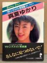 真夏ゆかり　ヌード写真集　マドンナメイト文庫　初版発行　帯付き　ま2-1 AV女優