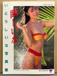 いとうしいな 写真集 「眩しいな」　初版　ピライミッドムック　巨乳AV女優ヌード