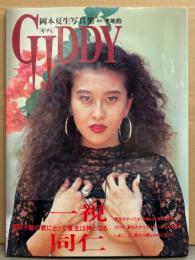 岡本夏生 写真集 「GIDDY ギディ」　初版 帯・綴込み両面ピンナップ2枚付き　Tバック/手ブラ