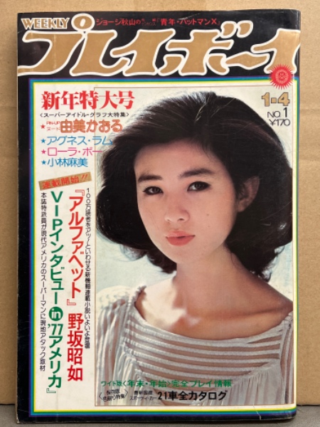 Amazon.co.jp: S3048 プレイボーイ 1976年 昭和51年 8.10 No32