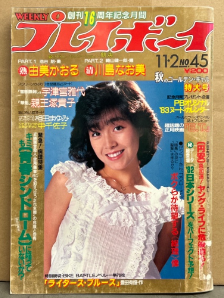 週刊プレイボーイ 1982年11月2日 第17巻No45 水野きみこ 両面ビキニ