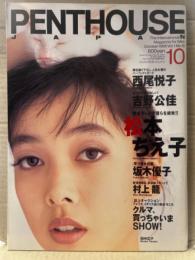 PENTHOUSE JAPAN　ペントハウス ジャパン 1995年10月　坂木優子 両面水着（片面、原寸大ビキニ）ピンナップ付き。松本ちえこ ヌード14p・西尾悦子 ヌード・岩崎静子 ヌード・野本美穂 ヌード・田中まどか ヌード・吉野公佳 水着・竹田恵子 水着・坂井香月＆江奈美 双子ヌード・本木雅弘・吉川晃司 他