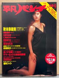 平凡パンチ別冊 1984年9月 78号 小川菜摘＆朝吹ケイト 両面ヌードポスター付　　叶恭子・秋本奈緒美・北原ちあき・松本ちえみ・仁科まり子・真堂ありさ・高樹美沙・清原美華・高沢裕美・遠藤良恵・女子ボディビルダー 他