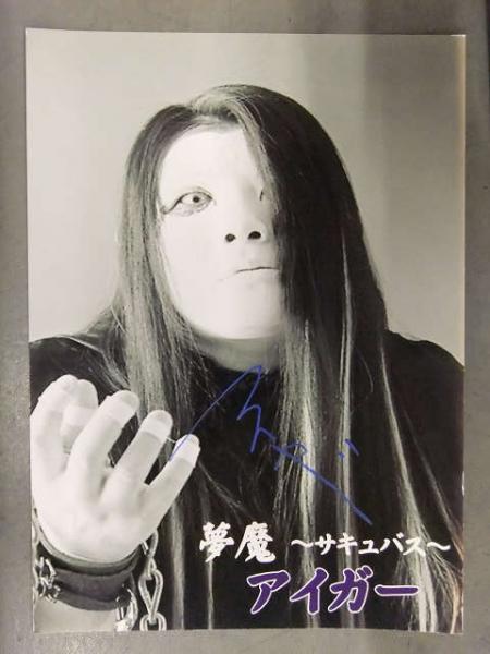 青字直筆サイン入り アイガー ポートレート 女子プロレスラー / 古本
