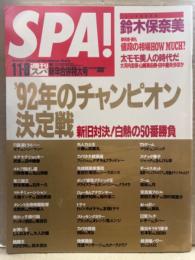 SPA！　週刊スパ　1992年1月1/8日 新年合併特大号 鈴木保奈美・太モモ美人(大河内志保・山崎真由美・田中露央沙)・‘92年のチャンピオン決定戦 他