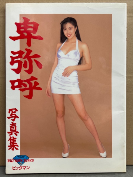 卑弥呼 nude 