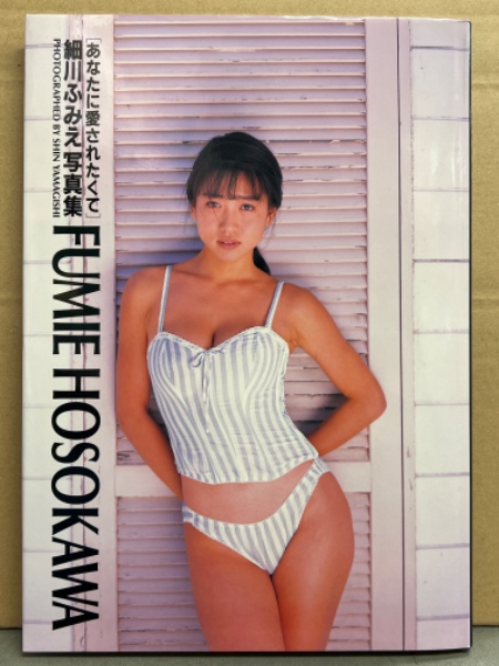 細川ふみえ 写真集 「あなたに愛されたくて」 初版 / 古本、中古
