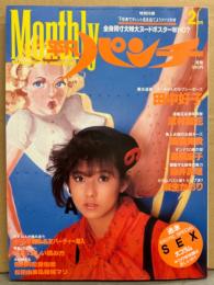 マンスリー平凡パンチ 1985年2月 83号　高橋麻子 ヌードポスター・仁乃慶子（ヌード）＆キミー（水着）両面ピンナップ付き　田中好子・高倉美貴・沢村梨花・麻生かおり・染井真理・羽瀬まさ子・内藤陳 他