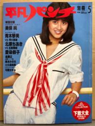 平凡パンチ別冊 1984年4月 74号　美保純＆青木琴美 両面ポスター付き。北原ちあき・愛染恭子・可愛かずみ・織本かおる・小久保尚美・あい紫織・森村五紀・後藤ひろ子・サマディ 他　表紙/森尾由美