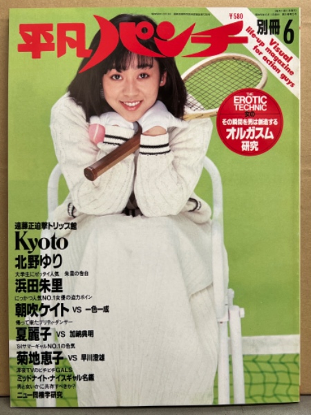 平凡パンチ別冊 1984年6月1日 75号 北原ちあき＆岡本かおり