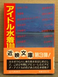 アイドル水着100人 Part4　初版、帯付き　松本典子・石野陽子・財前直見・橋本美加子・奥田圭子・高橋美枝・麻生祐未・秋本いづみ・浅香唯・麻生真美子＆キャプテン・佐野量子・少女隊・セイントフォー・代日芽子・長谷川純子・古沢みづき・ベリーズ・牧野美千子・松尾裕美・森下恵理・山本ゆかり・芳本美代子・鷲見利恵