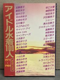 アイドル水着100人　Part2　桜田淳子・キャンディーズ・河合奈保子・ジャネット八田・関根恵子・夏木マリ・鹿取洋子・倉田まり子・桑田靖子・香坂みゆき・児島美ゆき・早乙女愛・神野美伽・高田みづえ・スターボー・トライアングル 他