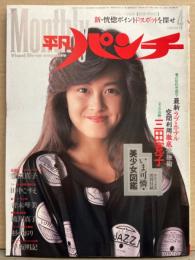 マンスリー平凡パンチ 1985年4月 85号　美少女図鑑（工藤夕貴/若林志穂/早川めぐみ/松本友里/松本典子/矢野有美 など）付き　三田寛子・豊田真子・青木琴美・滝川真子・田中こずえ・早坂明記・杉かおり・吹田明日香・松本明子・伊織ゆきえ・山本麻衣子・内藤陳 他　表紙/森尾由美