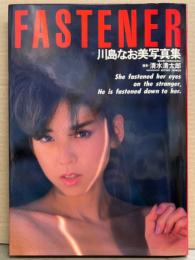 川島なお美 写真集 「FASTENER」 初版