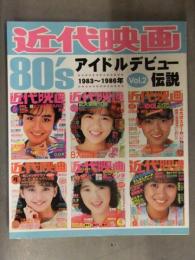 近代映画 80's アイドルデビュー伝説 Vol.2　1983～1986年　浅香唯 宇沙美ゆかり 岡田有希子 国生さゆり 杉浦幸 他