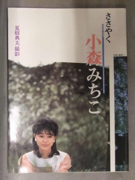 金字直筆サイン入り 小森みちこ ヌード写真集 「ささやく」 初版 元