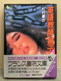 杉村春也　「英語教師・景子　上」　帯付き　フランス書院文庫