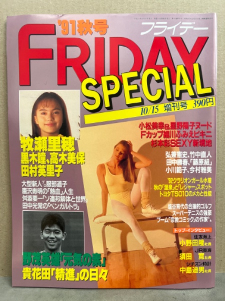 FRIDAY SPECIAL フライデースペシャル 1991年秋号 牧瀬里穂・杉本彩