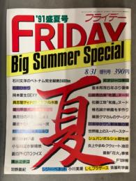 FRIDAY SPECIAL フライデースペシャル 1991年 盛夏号　石田ひかり・岡本夏生・松平直子・佐藤江珠 ヌード　他