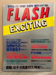 FLASH EXCITING フラッシュ エキサイティング 1991年8月23日 夏号　かとうれいこ・浅野ゆう子・藤本聖名子 ヌード5p　他