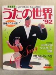 うたの世界 '92 明星特別増刊 熱唱カラオケ版 HIT SELECTION 工藤静香 小田和正 小泉今日子 中森明菜 チャゲアス サザンオールスターズ 徳永英明 B'z 松任谷由実　他