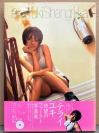 テライユキ ファースト写真集 「Shangri La」　初版 帯付き　ROM未開封 デジタルアイドル写真集
