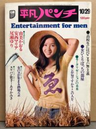 平凡パンチ 1973年10月29日 482号　マリリン モンロー未公開写真 ビキニ・あすかみき・由美かおる・安西マリア・尾瀬ゆり・篠ヒロコ（篠ひろ子）・ミス ロータリーたち・松崎都志子・山松ゆうきち 「もみじ姫」・レオン ラッセル 他  表紙/高沢順子